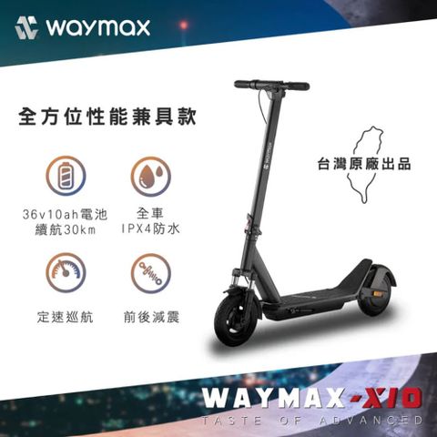 Waymax X10 電動滑板車 122x46x119cm 折疊設計 定速巡航 350W馬達 25km/hr 最高時速