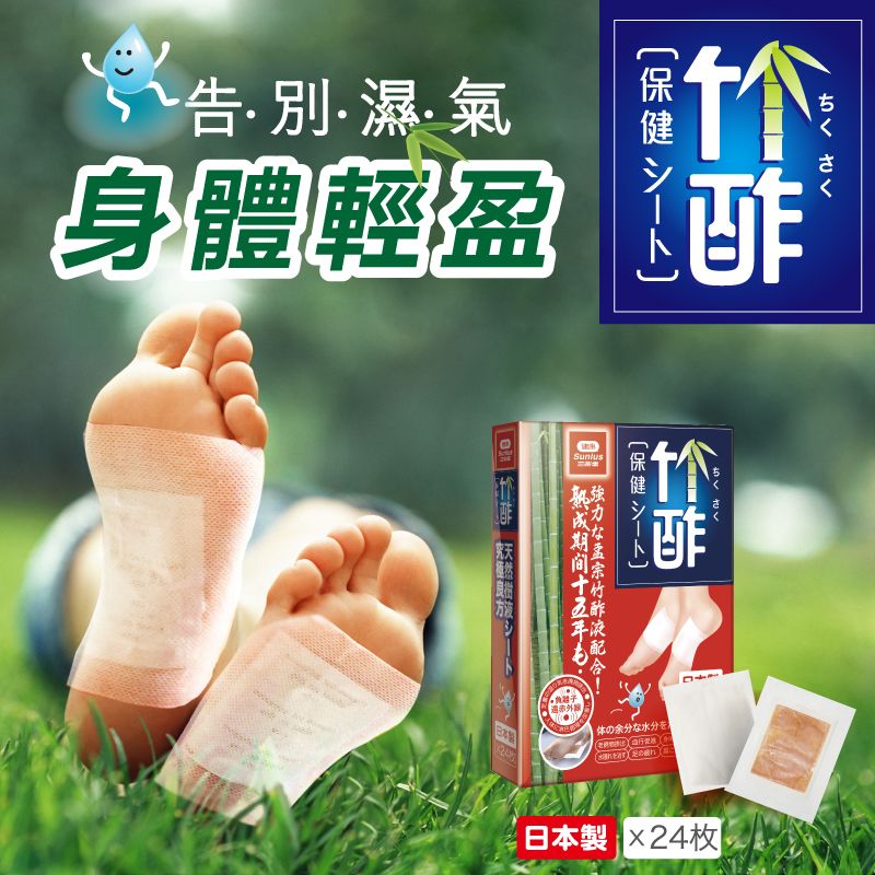 濕氣告身體輕盈 ちくさく強力な酢液配合!酢ちくさく体の余分な水分を  日本製 24枚