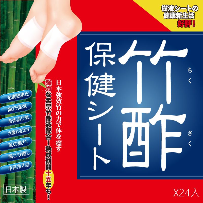 老排出血行促進身体湿り気水腫れを治す足の疲れ肩こり癒し手足冷え症|日本製保ん健日本強效竹の力で体を癒す強力な孟宗竹酢液配合!熟成期間十五年も!樹液シートの【健康新生活酢好評!ちX24