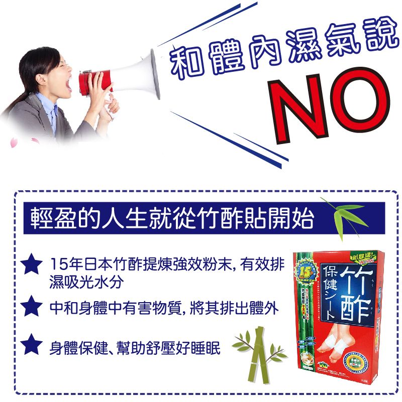 NO輕盈的人生就從貼開始15年日本竹酢提煉效粉末,有效排濕吸光水分中和身體中有害物質,將其排出體外身體幫助舒壓好睡眠保保健竹酢