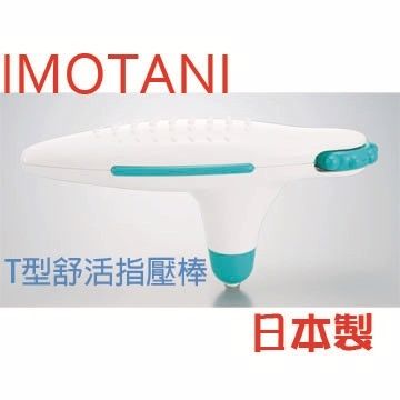 日本IMOTANI T型舒活按摩棒