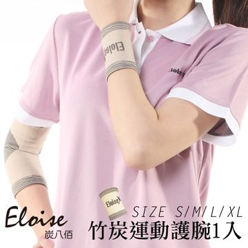 【Eloise 炭八佰】竹炭運動 護 腕