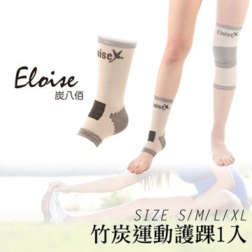 Eloise 炭八佰 竹炭運動 護 踝