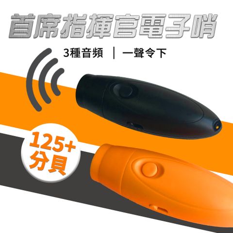 首席指揮官三音大分貝電子哨