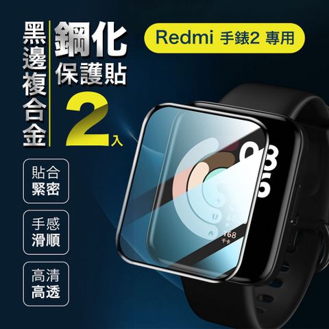 Xiaomi 小米 Redmi Watch 2 紅米手錶黑邊鋼化玻璃貼 玻璃保護貼防刮防爆防水透明滿版