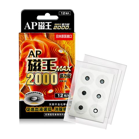 日本原裝進口AP 磁王磁力貼 2000MAX(12粒/盒)