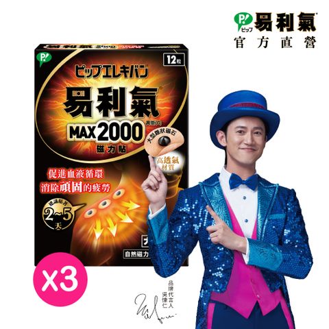 【易利氣】磁力貼-大範圍型 (2000高斯)3入組