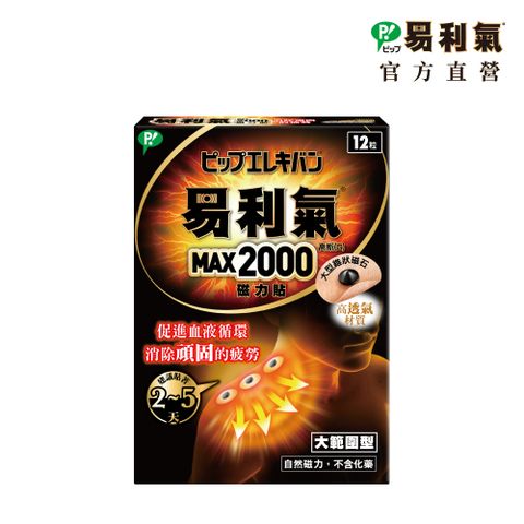 【易利氣】磁力貼-大範圍型 (2000高斯)