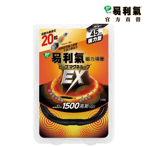 【易利氣 官方直營】磁力項圈EX-黑色(45公分)