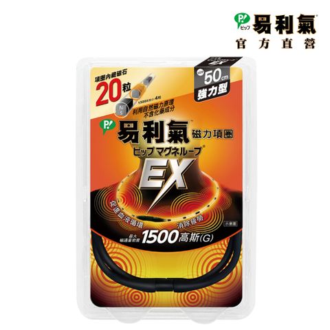 【易利氣 官方直營】磁力項圈EX-黑色(50公分)