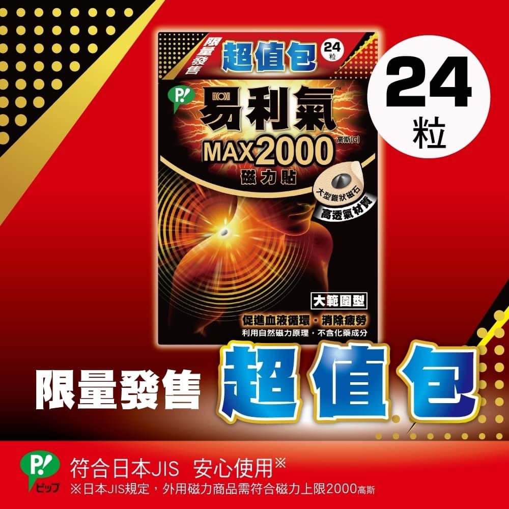 易利氣 磁力貼-大範圍型 (2000高斯) 24粒 超值包