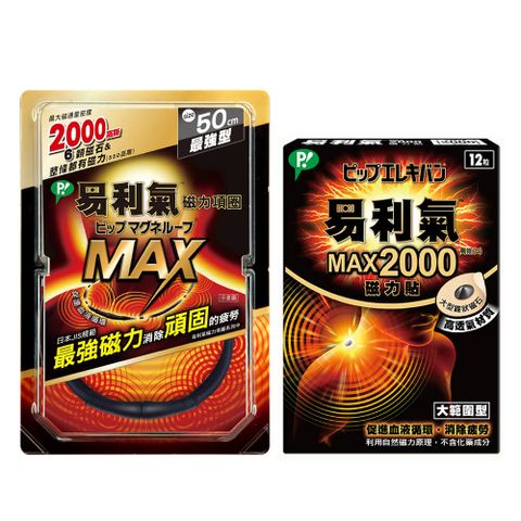 【易利氣】最強組合(項圈MAX-黑色(50公分)+磁力貼MAX)