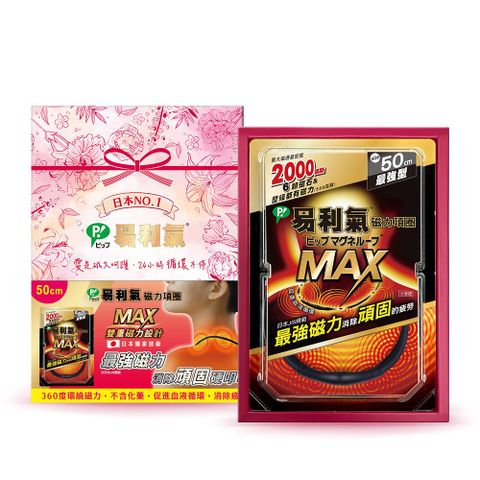 【易利氣 官方直營】磁力項圈MAX禮盒(50公分)