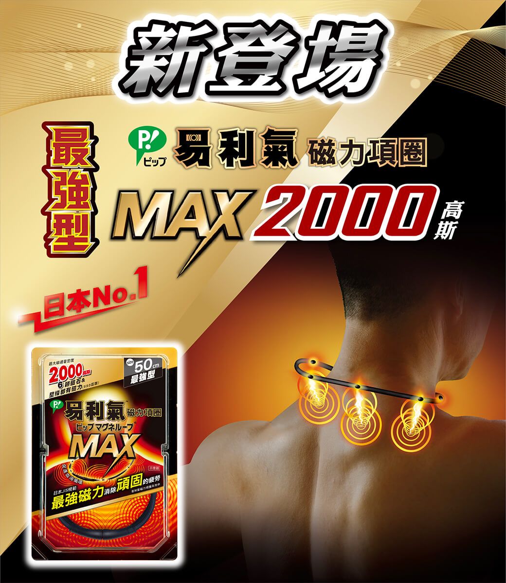 新登場利氣磁力項圈高MAX2000 日本最大密度20006磁石&整條都有磁力(P 50ml最強易利氣 型ピップマグネループMAX最強磁力消除頑固的