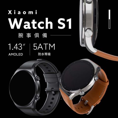 ★ 小米Xiaomi Watch S1 小米運動手錶 ★1.43吋大螢幕｜心律血氧監測｜藍牙通話｜雙頻GPS