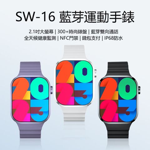 SW-16 運動手錶 2.1吋大螢幕 通話 健康監測 NFC門禁 錢包支付 IP68