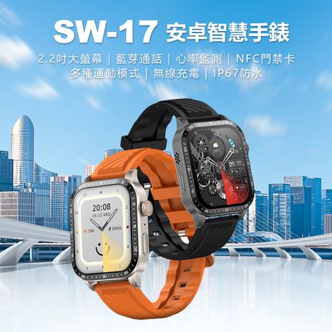 贈皮革錶帶 SW-17 安卓智慧手錶 2.2吋大螢幕 心率監測 IP67生活防水 門禁卡 通話