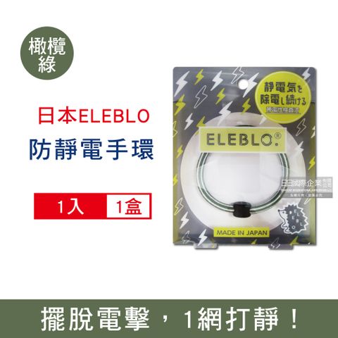 日本ELEBLO-頂級條紋編織防靜電手環-L號20cm橄欖綠1入/盒(急速除靜電手腕帶,男女手環飾品,開汽車門防靜電,綁馬尾髮圈,日常穿搭造型配件)