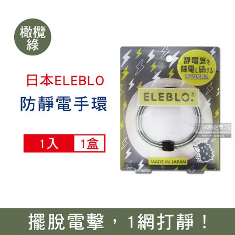 ELEBLO 日本頂級條紋編織防靜電手環-L號20cm橄欖綠1入/盒(急速除靜電手腕帶,,綁馬尾髮圈,日常穿搭造型配件)