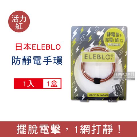 ELEBLO 日本頂級條紋編織防靜電手環-L號20cm活力紅1入/盒(急速除靜電手腕帶,綁馬尾髮圈,日常穿搭造型配件)