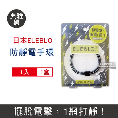 ELEBLO 日本頂級條紋編織防靜電手環-L號20cm典雅黑1入/盒(除靜電男女手環飾品,開汽車門防靜電,綁馬尾髮圈)