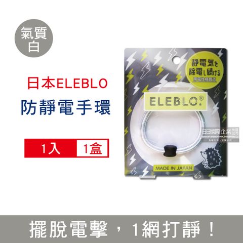 ELEBLO 日本頂級條紋編織防靜電手環-L號20cm氣質白1入/盒(急速除靜電手腕帶,綁馬尾髮圈,日常穿搭造型配件)