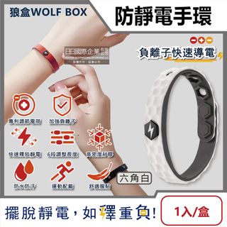 狼盒WOLF BOX-負離子快速導電高密度矽膠防水防汗超強防靜電手環-六角白