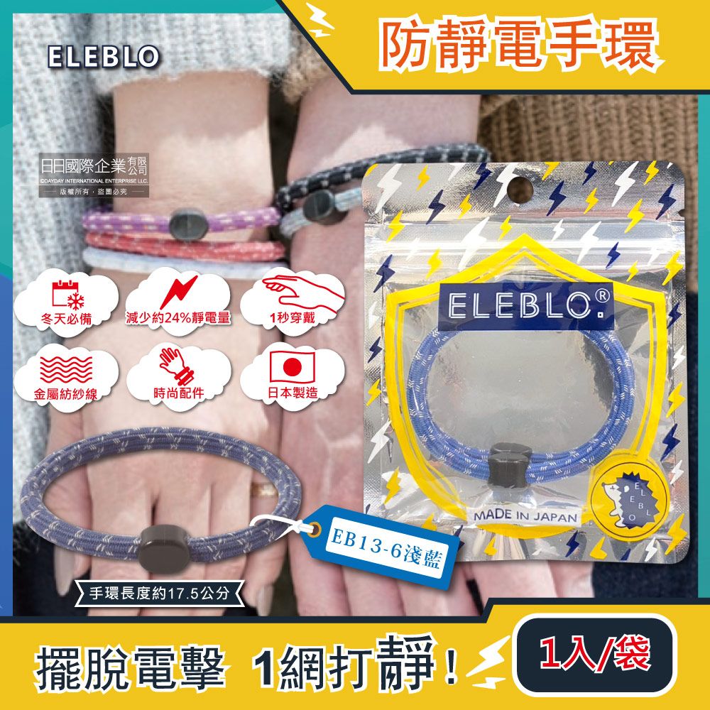 ELEBLO 日本-頂級強效編織紋防靜電手環-EB13-6淺藍1入/袋(急速除靜電手腕帶,男女手環飾品,開汽車門防靜電,綁馬尾髮圈,日常穿搭造型配件)