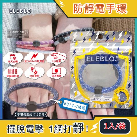 日本ELEBLO-頂級強效編織紋防靜電手環-EB13-6淺藍1入/袋(急速除靜電手腕帶,男女手環飾品,開汽車門防靜電,綁馬尾髮圈,日常穿搭造型配件)