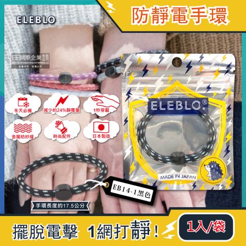 日本ELEBLO-頂級強效編織紋防靜電手環-EB14-1黑色1入/袋(急速除靜電手腕帶,男女手環飾品,開汽車門防靜電,綁馬尾髮圈,日常穿搭造型配件)