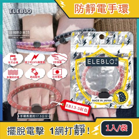 日本ELEBLO-頂級強效編織紋防靜電手環-EB13-5紅色1入/袋(急速除靜電手腕帶,男女手環飾品,開汽車門防靜電,綁馬尾髮圈,日常穿搭造型配件)