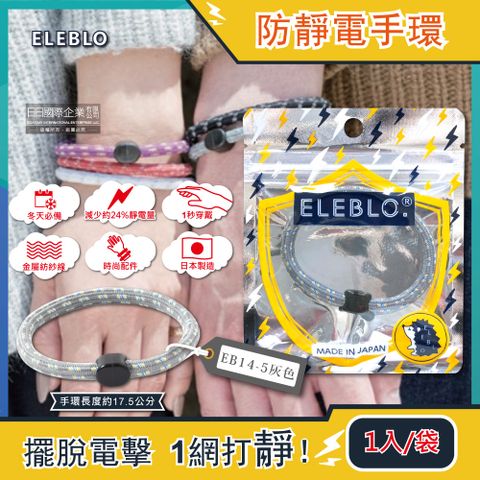 ELEBLO 日本-頂級強效編織紋防靜電手環-EB14-5灰色1入/袋(急速除靜電手腕帶,男女手環飾品,開汽車門防靜電,綁馬尾髮圈,日常穿搭造型配件)