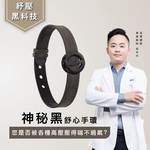 Philip Stein 翡麗詩丹 舒心手環-神秘酷黑 (紓壓黑科技)