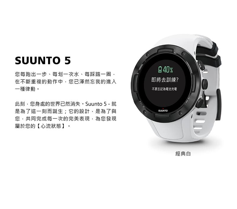 SUUNTO 5 堅固輕巧質精、絕佳電池續航力的多項目運動GPS腕錶(經典白
