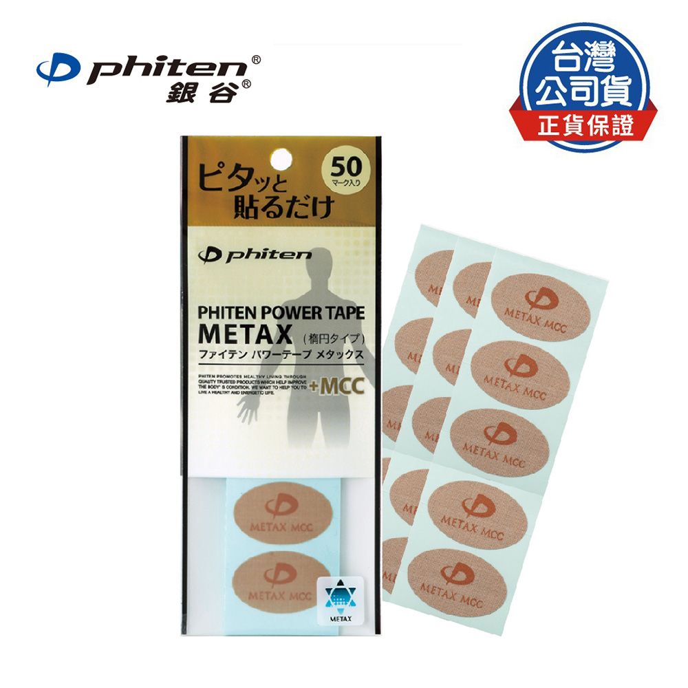 銀谷® Phiten METAX 活力貼布 + MCC (50枚入)