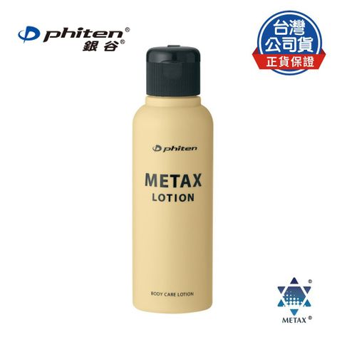 Phiten® METAX按摩乳液 / 120ml