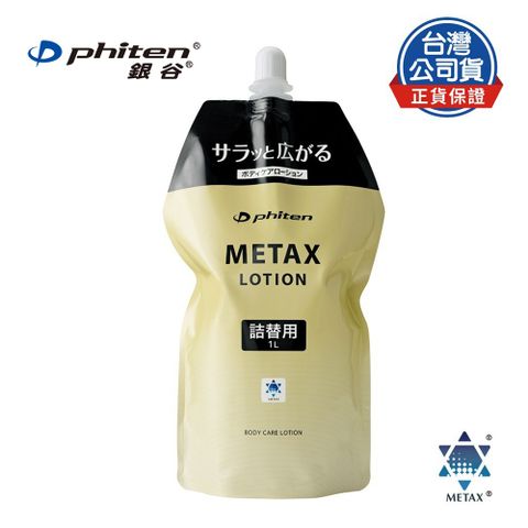 Phiten® METAX 按摩乳液 / 補充包