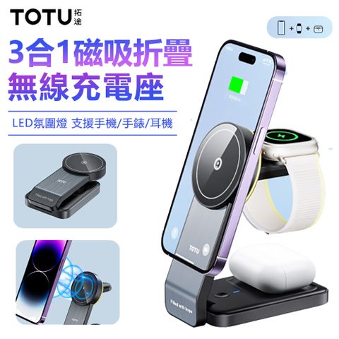 TOTU 3合1磁吸快充折疊旅行無線充 LED氛圍燈充電座充電盤 支援iPhone 16/Apple Watch/AirPods Pro/行動電源