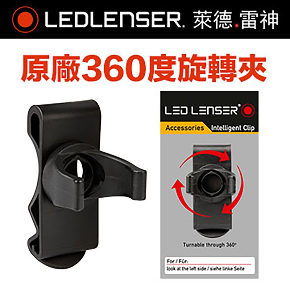 LED LENSER 萊德雷神 德國  360度旋轉夾