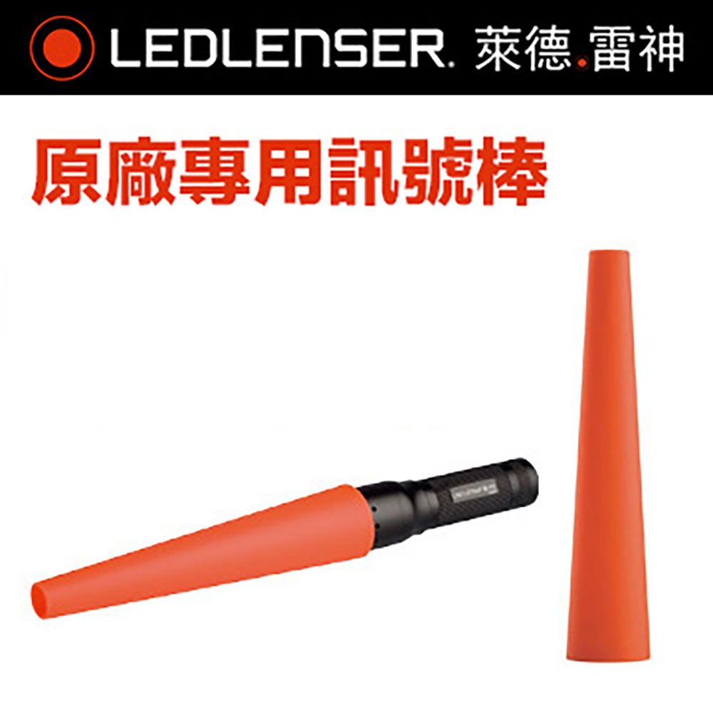 LED LENSER 萊德雷神 德國  訊號棒