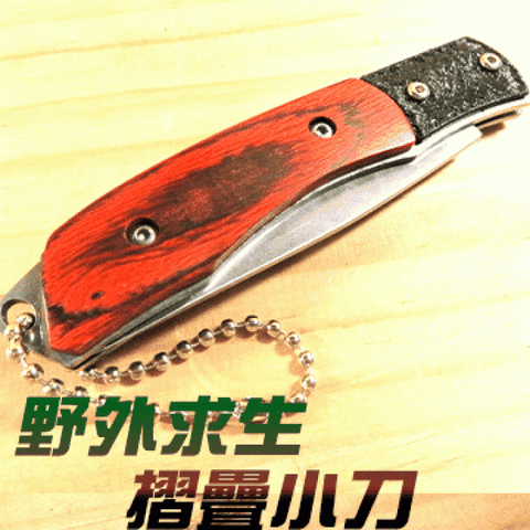 【野外求生 】瑞士刀系列 木紋萬用小刀