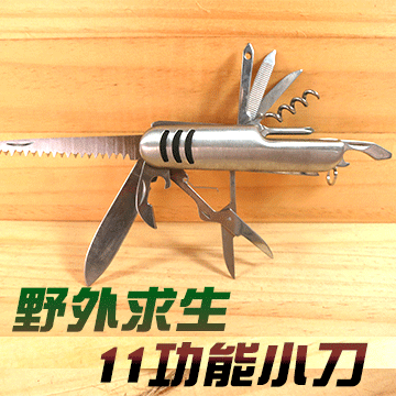 【野外求生 】不鏽鋼11功能刀 多功能瑞士刀系列