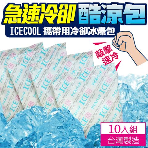 ICECOOL 急凍酷涼包 保冷劑 保冰袋 冰寶 冰爆包 (10入)