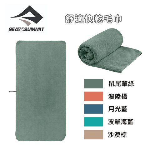 Sea to Summit 舒適快乾毛巾 - S