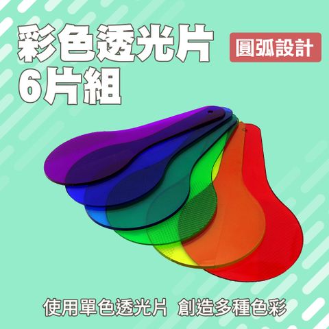 光學教具 科學材料 彩色玻璃紙 實驗教具 彩色濾光片 美勞材料 手作材料 色彩過濾板驗器材 教材 165-CTF