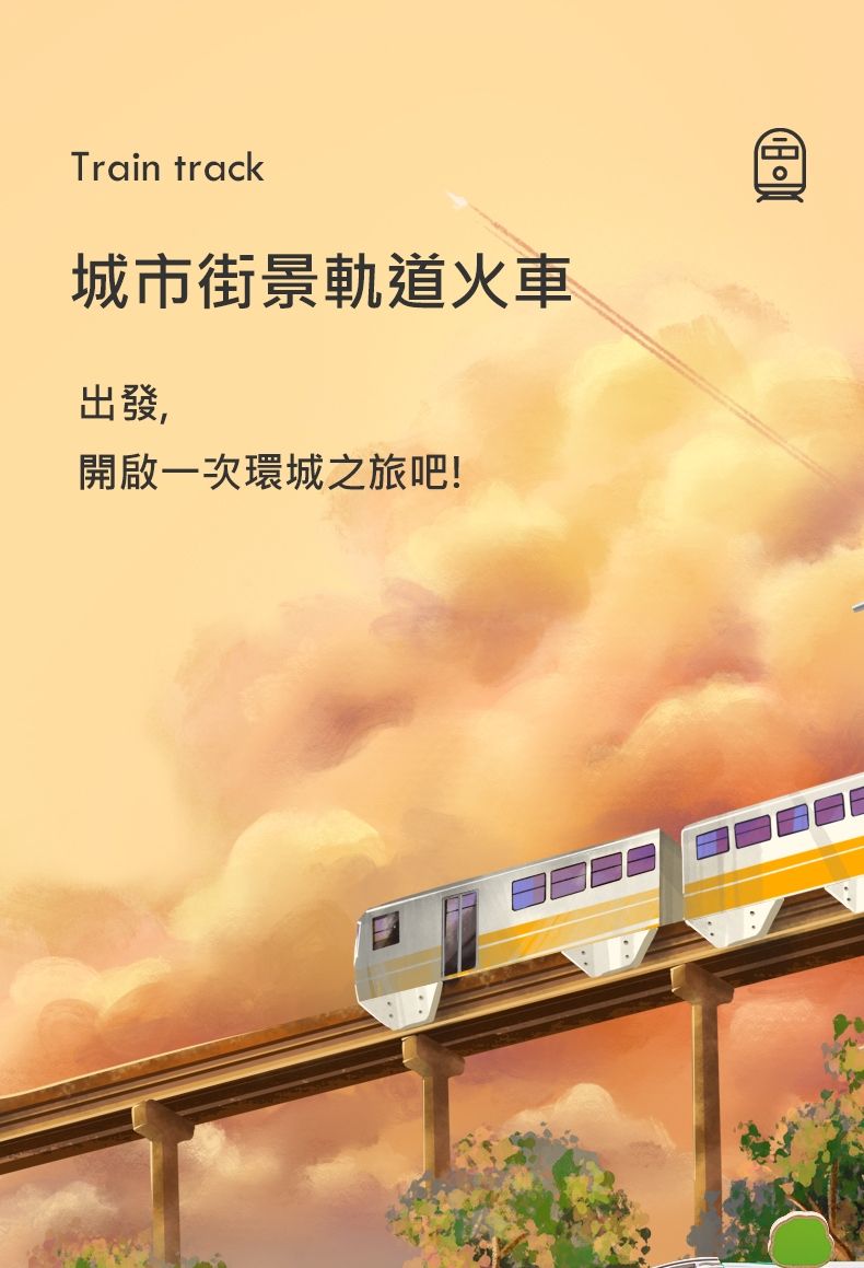 Train track城市街景軌道火車出發,開啟一次環城之旅吧!圄