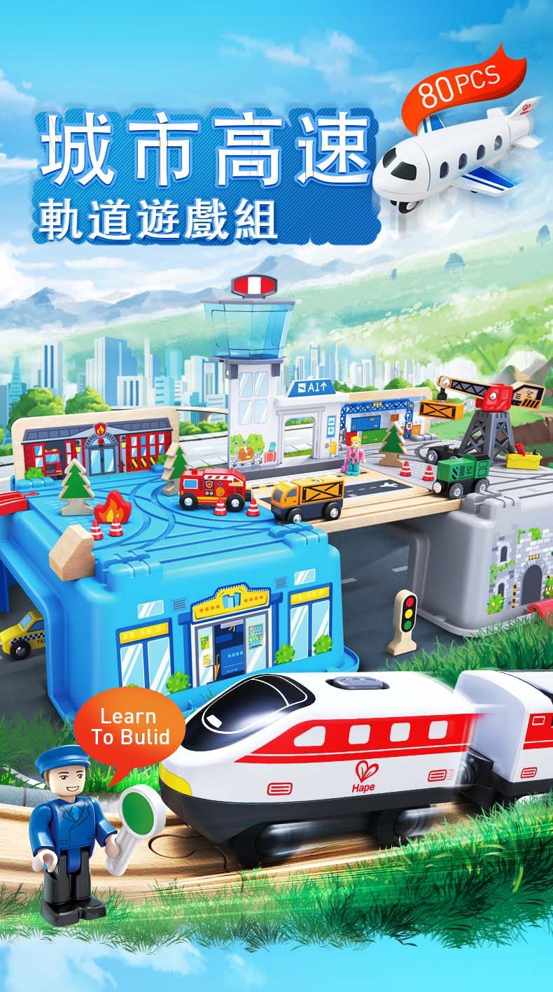 城市高速軌道遊戲組LearnTo Bulid8Hape80 PCS