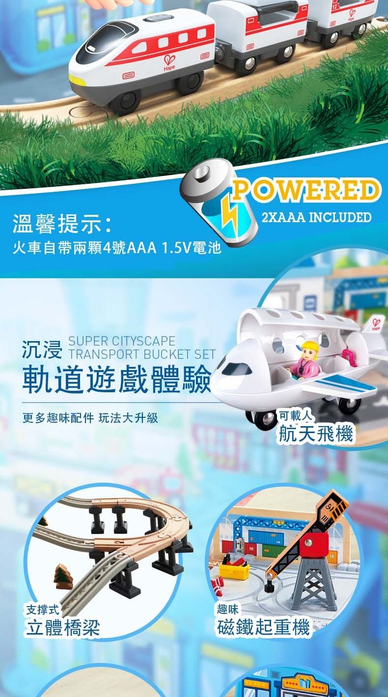 溫馨提示:火車自帶兩顆4號AAA 1.5V電池POWERED2XAAA INCLUDEDSUPER CITYSCAPE沉浸  BUCKET SET軌道遊戲體驗更多趣味配件 玩法大升級可載人支撑式趣味立體橋梁磁鐵起重機航天飛機Hape