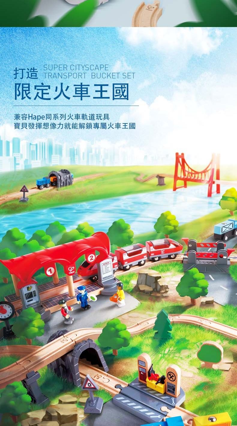 765SUPER CITYSCAPE打造 TRANSPORT BUCKET SET限定火車王國兼容Hape同系列火車軌道玩具寶貝發揮想像力就能解鎖專屬火車王國2