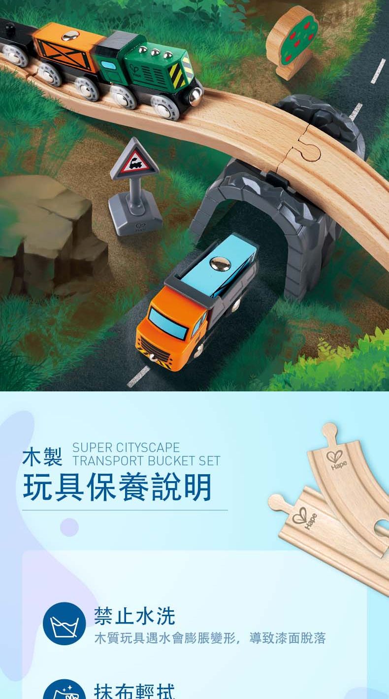 SUPER CITYSCAPE木製 TRANSPORT BUCKET SET玩具保養說明Hape♡Hape禁止水洗木質玩具遇水會膨脹變形,導致漆面脫落抹布輕拭